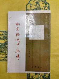 両宋御史中丞考（宋代文化研究叢書）