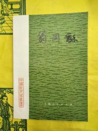 翁同龢（中国近代史叢書）