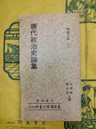 唐代政治史論集