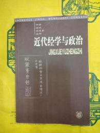 近代経学与政治（中華近代文化史叢書）