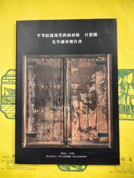 平等院鳳凰堂西面扉絵 日想観 光学調査報告書(平等院 東京文化財研究所