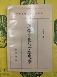 理学文化与文学思潮（中国伝統文化研究叢書）