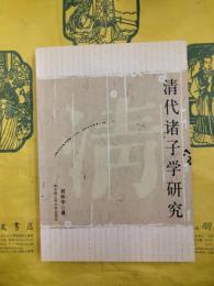 清代諸子学研究