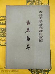 古典文学研究資料彙編・白居易巻