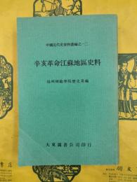 辛亥革命江蘇地区史料（中国近代史資料叢編之一二）