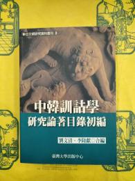 中韓訓詁学研究論著目録初編（東亜文明研究資料叢刊3）