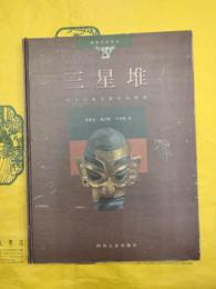 三星堆：長江上游文明中心探索