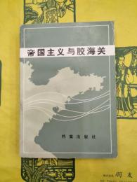 帝国主義与膠海関