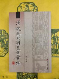 漢魏南北朝墓誌彙編