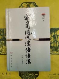 実用現代漢語語法（増訂本）
