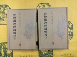 敦煌仏教経録輯校（敦煌文献分類録校叢刊）（上下）