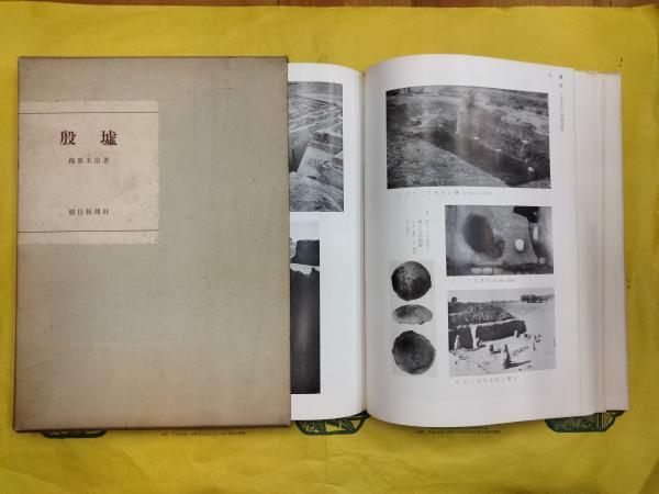 河南安陽遺物の研究 梅原末治 同朋舎 【公式通販】