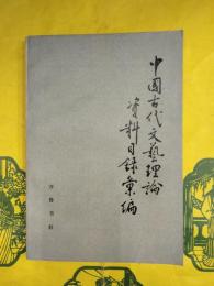 中国古代文芸理論資料目録彙編