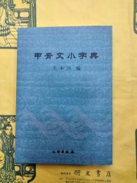 甲骨文小字典