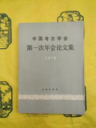 中国考古学会第一次年会論文集1979