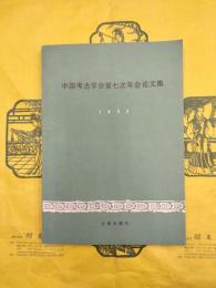 中国考古学会第七次年会論文集1989