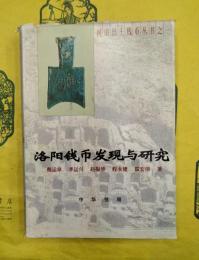 洛陽銭幣発現与研究（河南出土銭幣叢書之一）