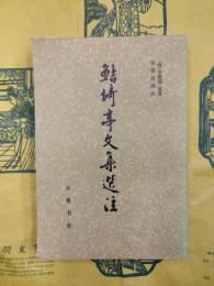 鮚埼亭文集選注