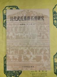 漢代武氏墓群石刻研究