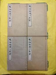 双剣誃諸子新証（線装1函4冊）
