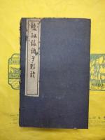双剣誃諸子新証（線装1函4冊）
