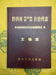 黔西南布依族苗族自治州志・文物志