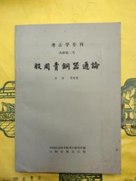 殷周青銅器通論（考古学専刊丙種第二号）