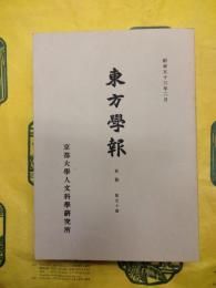 東方学報 京都 第五十冊（第50冊）