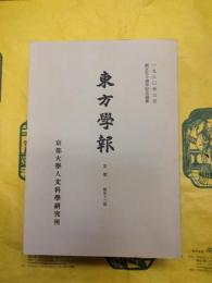 東方学報 京都 第五十二冊（第52冊）：創立五十周年記念論集