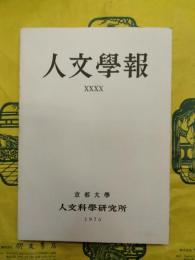 人文学報 第40号（京都大学人文科学研究所紀要第七十二冊）