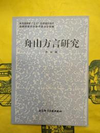 舟山方言研究