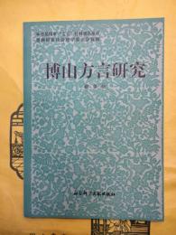 博山方言研究