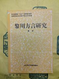 黎川方言研究