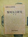 黎川方言研究