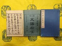 新撰文語粋金（和装本）