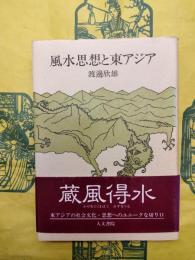 風水思想と東アジア