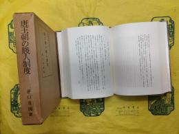 唐王朝の賤人制度（東洋史研究叢刊之十五）