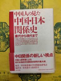 中国人の見た中国・日本関係史：唐代から現代まで