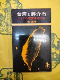 台湾と蒋介石：二・二八民変を中心に