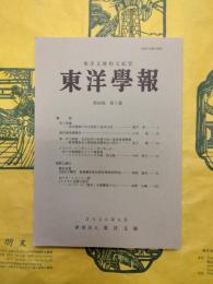 東洋学報第88巻第1号