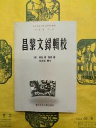 昌黎文録輯校（華中科技大学文科学術叢書）