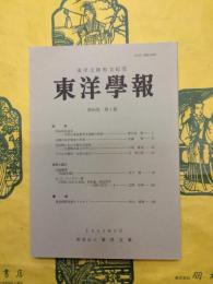 東洋学報第86巻第1号
