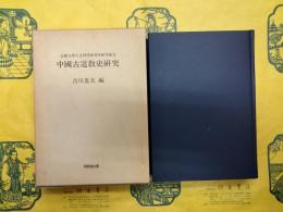 中国古道教史研究