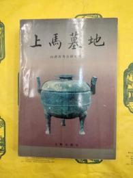 上馬墓地
