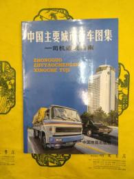 中国主要城市行車図集