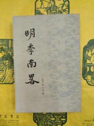 明季南略