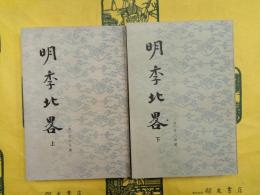 明季北略