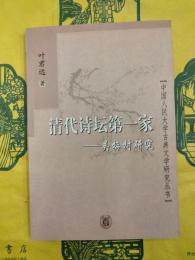 清代詩壇第一家：呉梅村研究