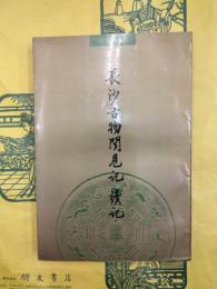 長沙古物聞見記 続記