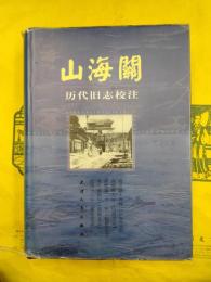 山海関歴代旧志校注